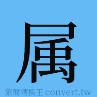 屬簡體字|屬簡體字、屬簡體字寫法、造詞有哪些？